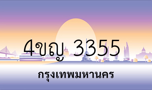 4ขญ 3355